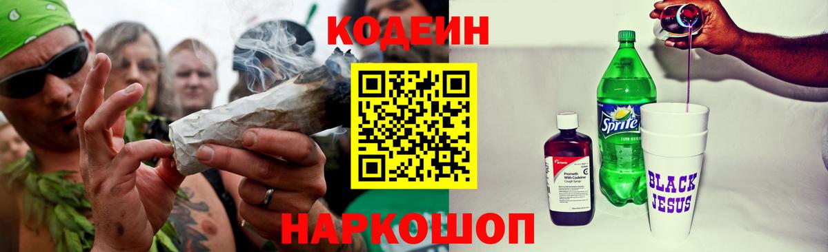 Codein напиток Lean (лин) Ногинск